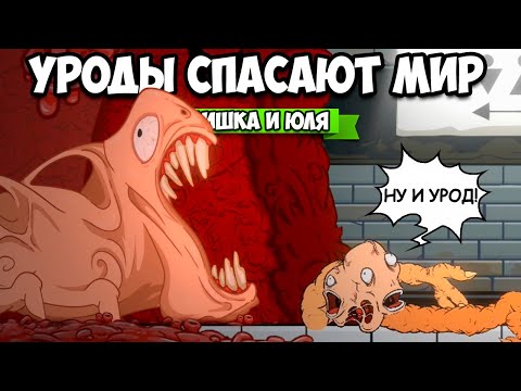 Видео: УГАРНЫЕ УРОДЫ СПАСАЮТ МИР - ЖУТКО И СМЕШНО ♦ Struggling