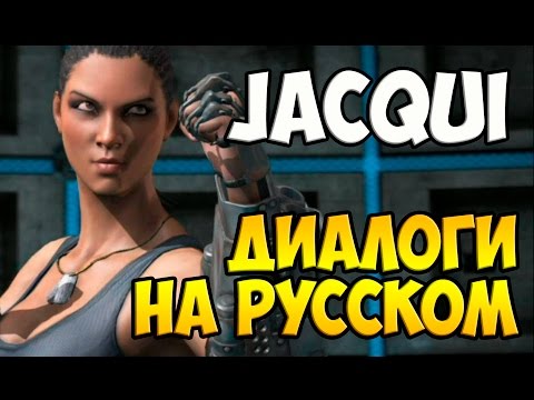 Видео: MK X - Jacqui Диалоги на Русском (субтитры)