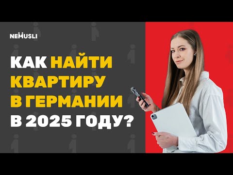 Видео: Как найти жильё в Германии в 2025 году? Самые важные лайфхаки.