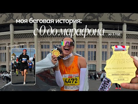 Видео: с 0 до марафона за год: моя беговая история и советы для новичков
