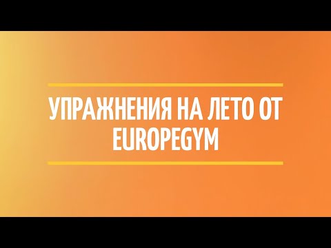 Видео: Комплекс упражнений на лето