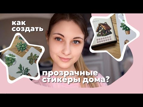 Видео: Как Сделать Прозрачные Наклейки Без Типографии. Прошли ли Тест На Прочность?