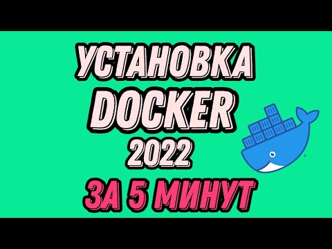 Видео: УСТАНОВКА DOCKER НА UBUNTU 2022 | ЗА ПЯТЬ МИНУТ | БЕЗ ВОДЫ