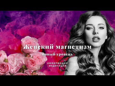 Видео: АФФИРМАЦИИ «Женский магнетизм», медитация ✨🌸