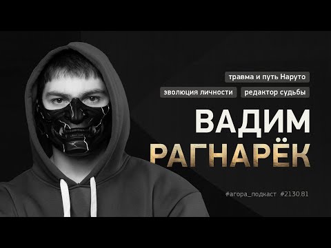 Видео: #2130_81 — Вадим Рагнарёк. Как пережить травму, обрести спокойствие и многом другом