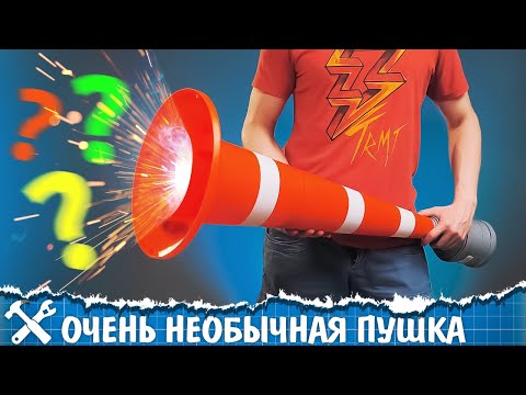 Видео: 🔫Чем стреляет пушка из дорожного конуса?