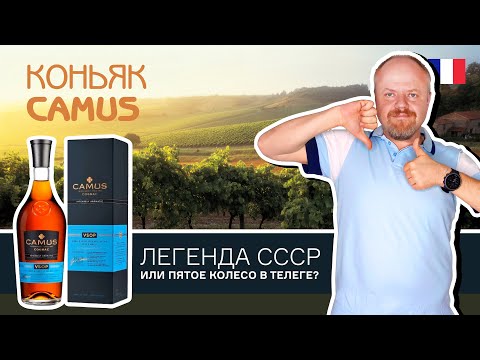 Видео: Французский коньяк Camus VSOP. Дом Камю - легенда СССР или пятое колесо в телеге Великой Четверки?