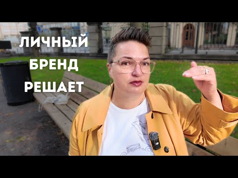 Видео: Личный бренд - твой главный актив в 2025-2026. Блог как капитал.