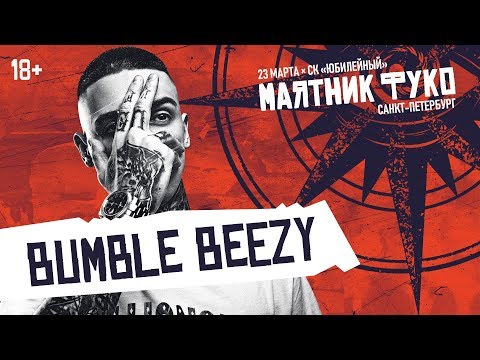 Видео: Bumble Beezy — Дайджест, Гримерка,  Desiigner, Vibe и другие треки | LIVE «Маятник Фуко» 23.03.19
