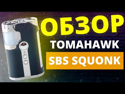 Видео: BP Mods Tomahawk SBS & Squonk mod Опять топ?!