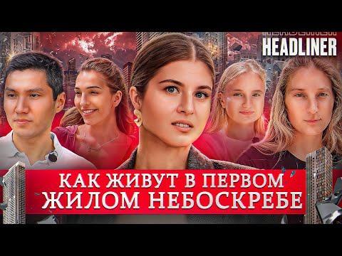 Видео: Хотели Жить в Квартире у Москва Сити а Получили ЭТО! Жизнь в ЖК HeadLiner!