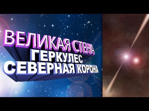 Видео: Что скрывает Великая Стена Геркулес-Северная Корона?