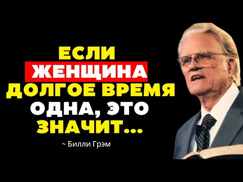 Видео: ПОЧЕМУ ЖЕНЩИНА ДОЛГО ОСТАЁТСЯ ОДНА? – МОЩНАЯ РЕЧЬ БИЛЛИ ГРЭМА