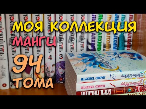 Видео: МОЯ КОЛЛЕКЦИЯ МАНГИ ⭐ 94 тома (2020 год)