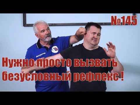 Видео: Безусловные рефлексы в самозащите от прямого удара рукой.