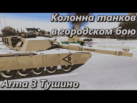 Видео: Колонна танков в городском бою (Arma 3 Тушино - Серьезные игры)