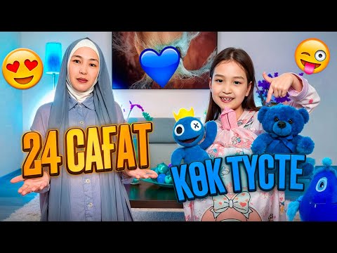 Видео: 24 САҒАТ КӨК ТҮСТЕ #красапетка