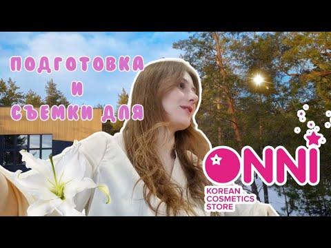 Видео: Съемки для ONNI в Yрдэл парке | Влог с подругой