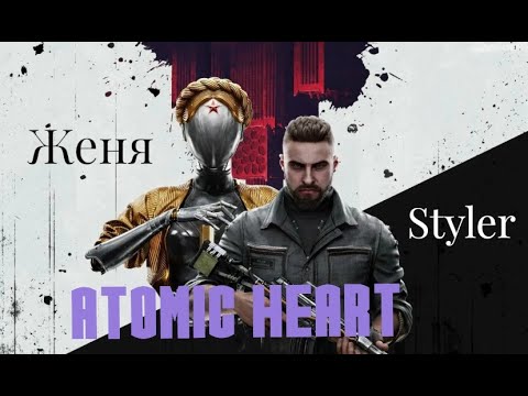 Видео: Женя Styler - Atomic Heart! Альтернативная концовка и DLC