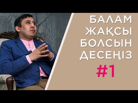 Видео: Балам жақсы болсын десеңіз 1