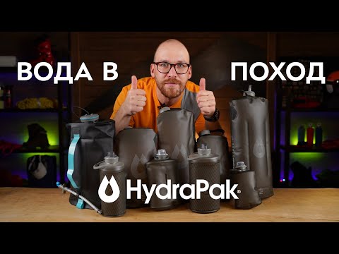 Видео: В чем брать воду в поход? Фляги и канистры HydraPak