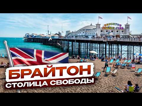 Видео: Брайтон 🏳️‍🌈 САМЫЙ ОТКРОВЕННЫЙ Город Англии