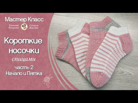 Видео: Как связать спицами короткие носочки, Начало и пятка, Часть 2