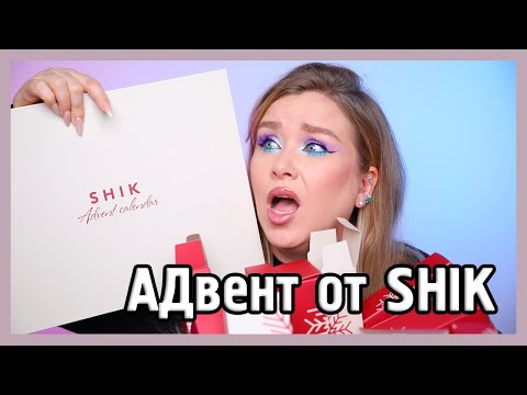 Видео: АДВЕНТ ОТ SHIK I У меня нет слов...