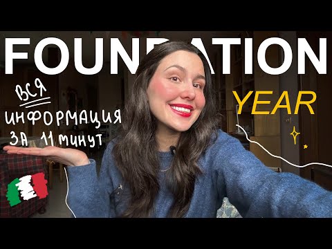 Видео: Всё, что нужно знать о Foundation Year в Италии