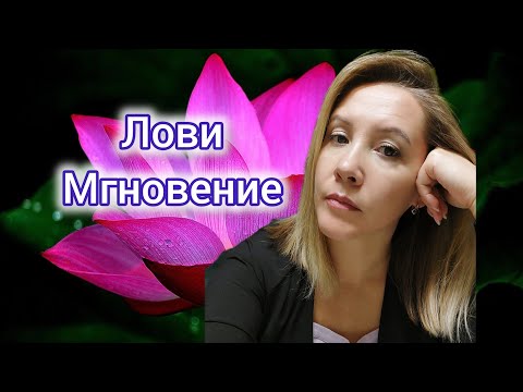 Видео: Тамая🌺Carpe diem🌺Живи Настоящим [Шум в голове] Страх Отпустить Контроль