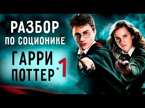 Видео: ГАРРИ ПОТТЕР. Разбор по соционике. Гарри и Гермиона. 1 часть.