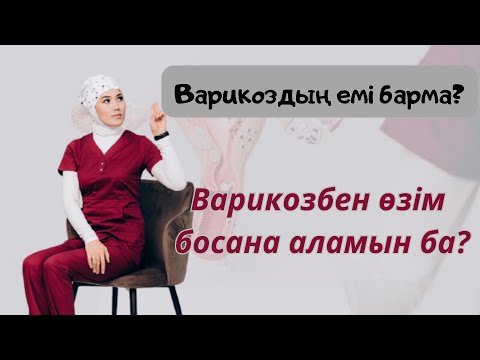 Видео: Варикоз матки.Варикозбен өзім туа аламынба?