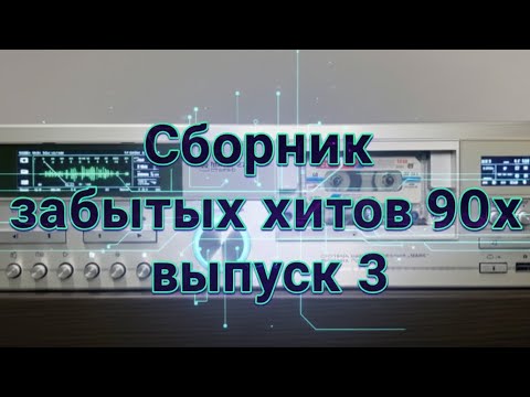 Видео: Сборник забытых хитов 90х выпуск 3