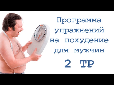 Видео: Программа упражнений на похудение для мужчин в тренажёрном зале (2 тр)