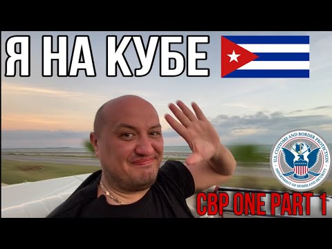 Видео: Еду на Кубу. Отель Starfish Varadero. CBP one миграция США. / Америка жди )