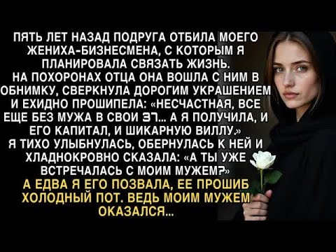 Видео: Я ПЛАКАЛА ЧИТАЯ ЭТУ ИСТОРИЮ! ПОДРУГА ОТБИЛА ЖЕНИХА, НО НА ПОХОРОНАХ ОТЦА Я УЖЕ БЫЛА С ДРУГИМ М