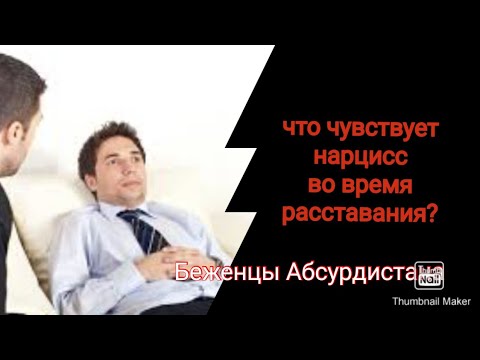 Видео: Что чувствует нарцисс во время расставания?