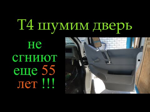 Видео: Т4  шумим двери чтобы не гнили *344