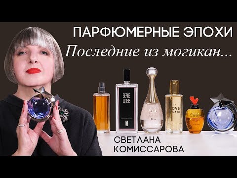 Видео: Парфюмерные эпохи со Светланой Комиссаровой. Выпуск 7: На пороге нового времени. Тренды 1990-х годов