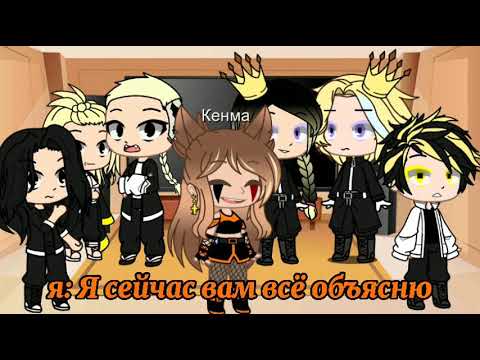 Видео: Реакция Токийские Мстители на Т/и *пробная часть*