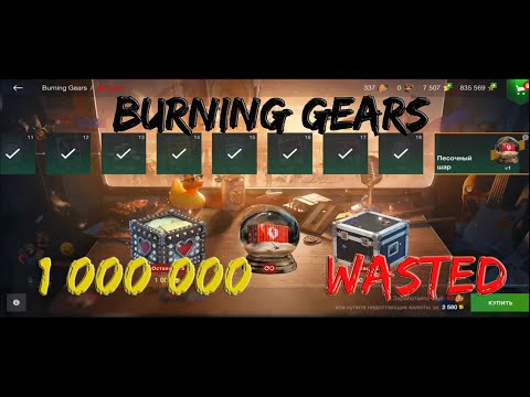 Видео: ОТКРЫЛ Песочный ШАР и Черные ЯЩИКИ.Burning Gears Wot Blitz.Потратил 1000000 на кейсы.Получил ЗОЛОТО!