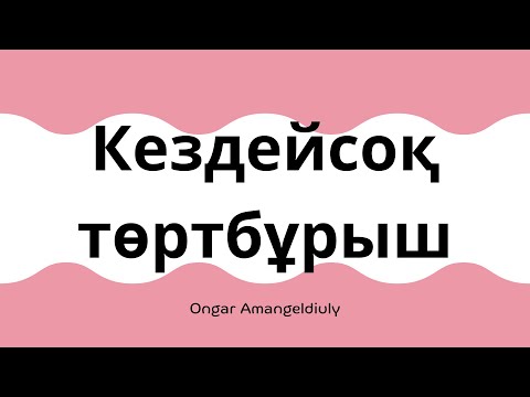 Видео: Кездейсоқ төртбұрыш