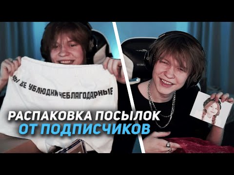 Видео: ДИПИНС РАСПАКОВЫВАЕТ ПОСЫЛКИ ПОДПИСЧИКОВ / РАСПАКОВКА ПОСЫЛОК ОТ ПОДПИСЧИКОВ