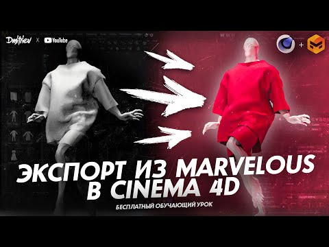 Видео: ЭКСПОРТ ОДЕЖДЫ ИЗ CINEMA 4D В MARVELOUS DESIGNER | TUTORIAL 2024