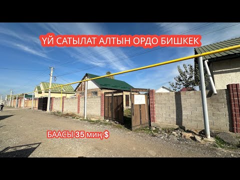 Видео: УЙ САТЫЛАТ АЛТЫН ОРДО БИШКЕК 2023