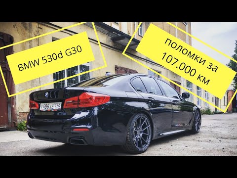 Видео: BMW 530D G30 | поломки за 107.000 км | отзыв владельца