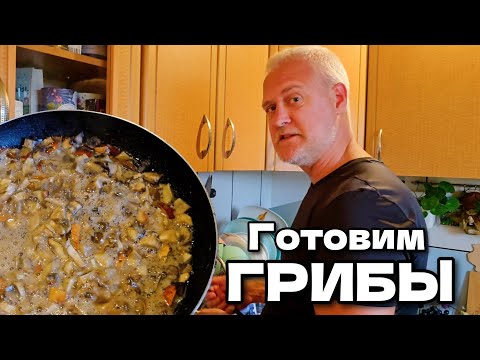 Видео: Самый простой способ приготовления грибов | ГРИБЫ: Подосиновики