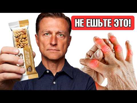 Видео: Артрит и боль в суставах? НЕ ЕШЬТЕ это🧐