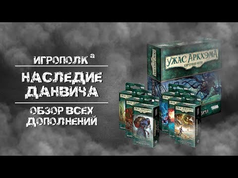 Видео: Наследие Данвича. Обзор всех дополнений.