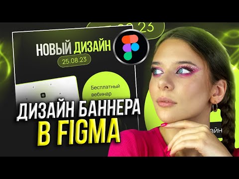 Видео: Как сделать БАННЕР В FIGMA // Дизайн рекламного КРЕАТИВА